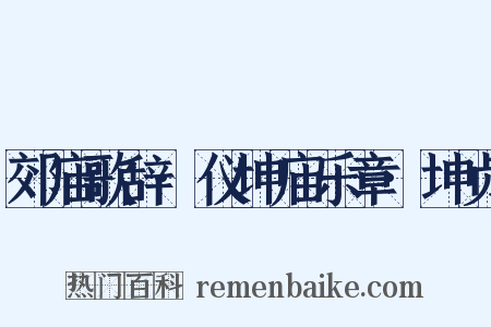 郊庙歌辞·仪坤庙乐章·坤贞是什么意思的图片